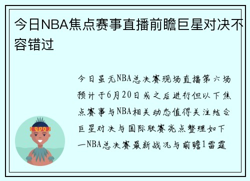 今日NBA焦点赛事直播前瞻巨星对决不容错过