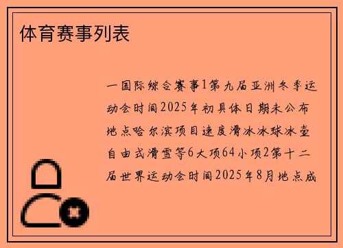 体育赛事列表