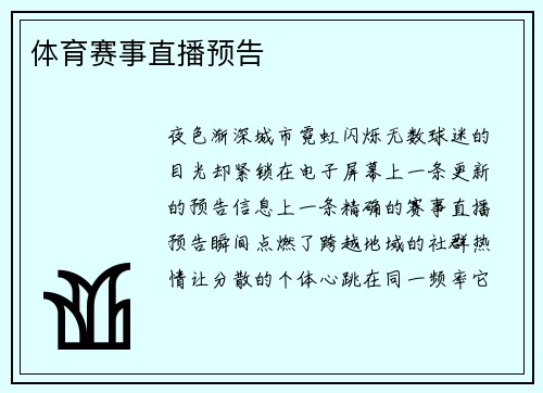 体育赛事直播预告
