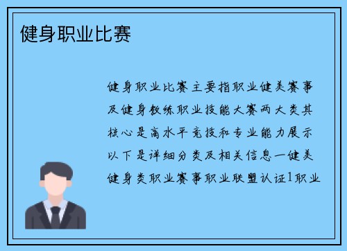 健身职业比赛