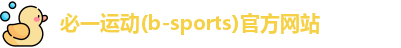 必一·体育(b-sports)